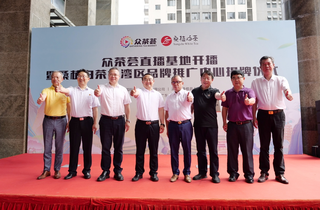 众茶荟直播基地开播暨桑植白茶粤港澳大湾区品牌推广中心揭牌