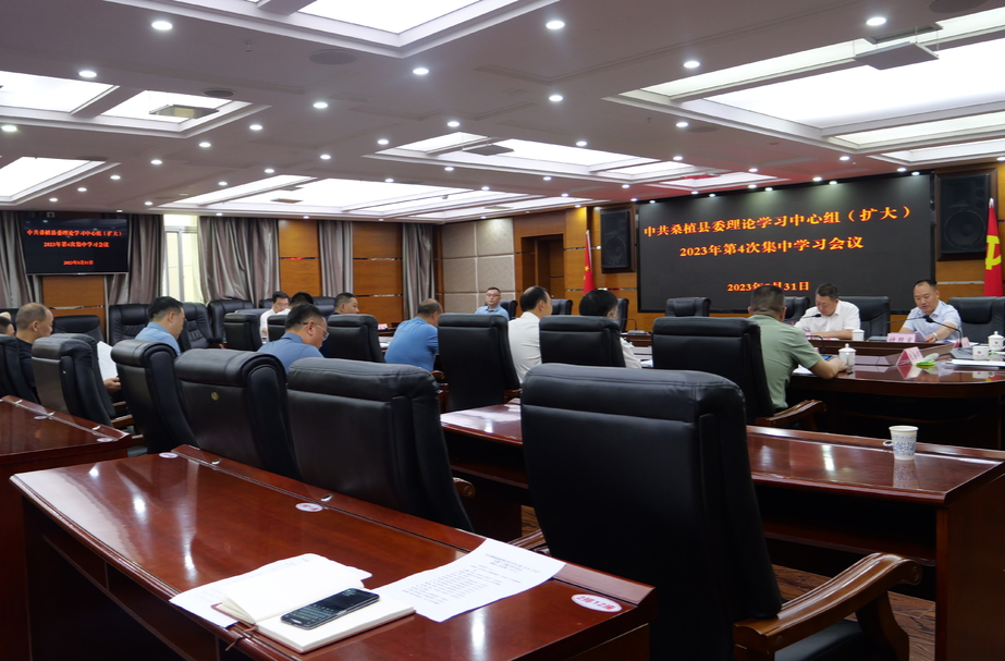 县委理论学习中心组（扩大）举行2023年第4次集中学习