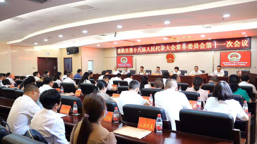 桑植县第十八届人民代表大会常务委员会第十一次会议召开