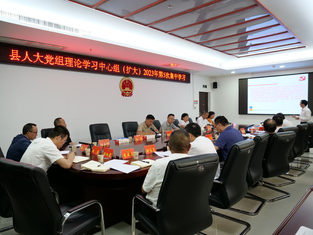 县人大常委会党组理论学习中心组（扩大）2023年第5次集中学习会议召开