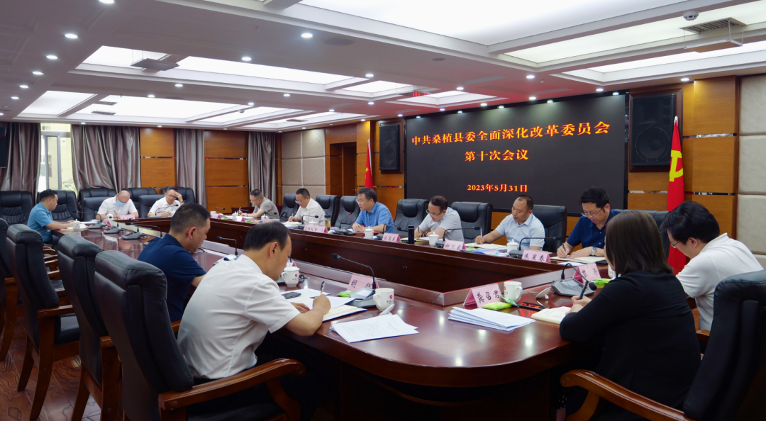 曹飞主持召开县委全面深化改革委员会第十次会议