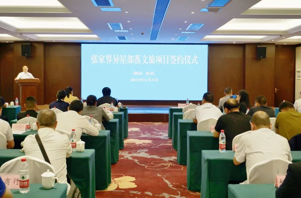 签约！投资6亿！张家界异星部落文旅项目落户桑植