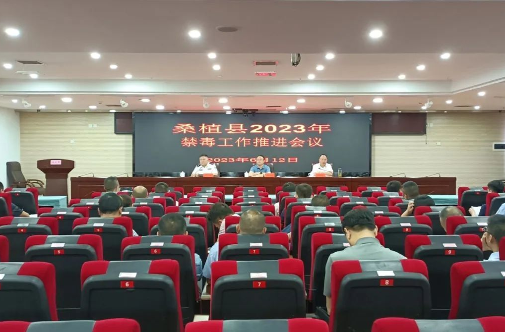 桑植县召开禁毒工作推进会