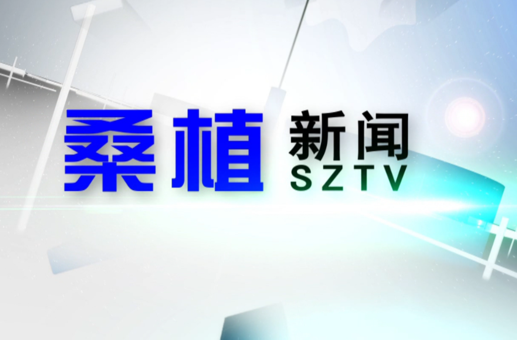 2023年6月14日桑植新闻