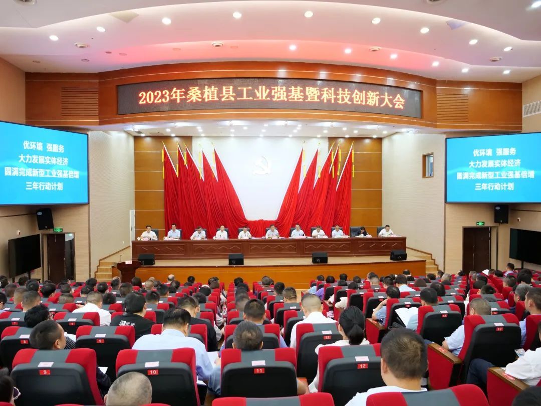 全县工业强基暨科技创新大会召开