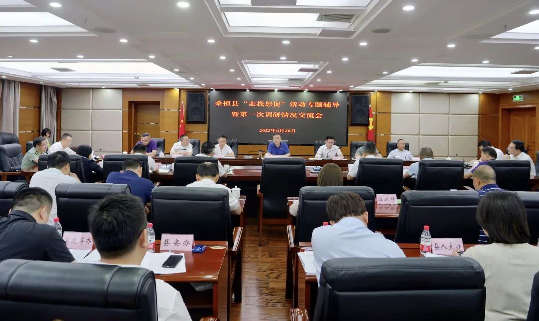 曹飞主持召开全县“走找想促”活动专题辅导暨第一次调研情况交流会