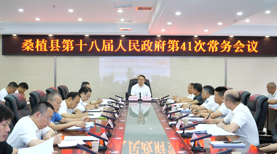 梁高武主持召开桑植县第十八届人民政府第41次常务会议