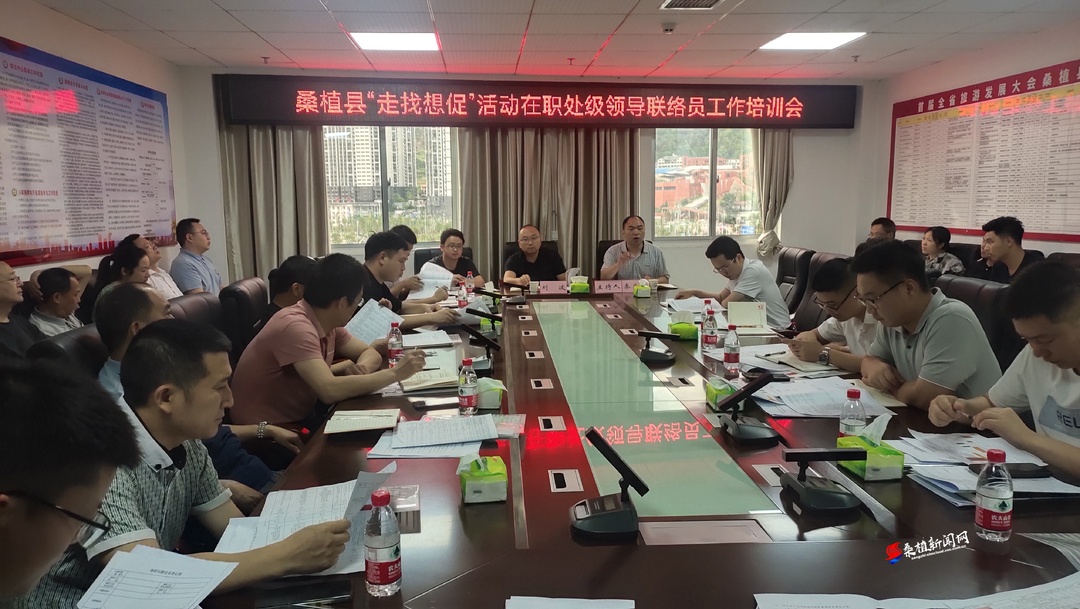 桑植县“走找想促”活动办召开在职处级领导联络员工作培训会议