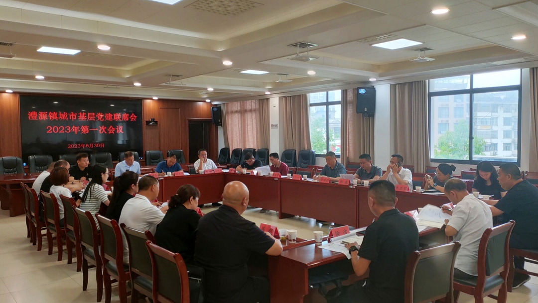 澧源镇城市基层党建联席会召开