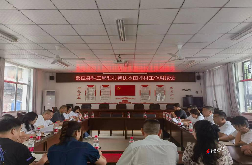 桑植县科工局：党建引领聚合力 驻村帮扶办实事