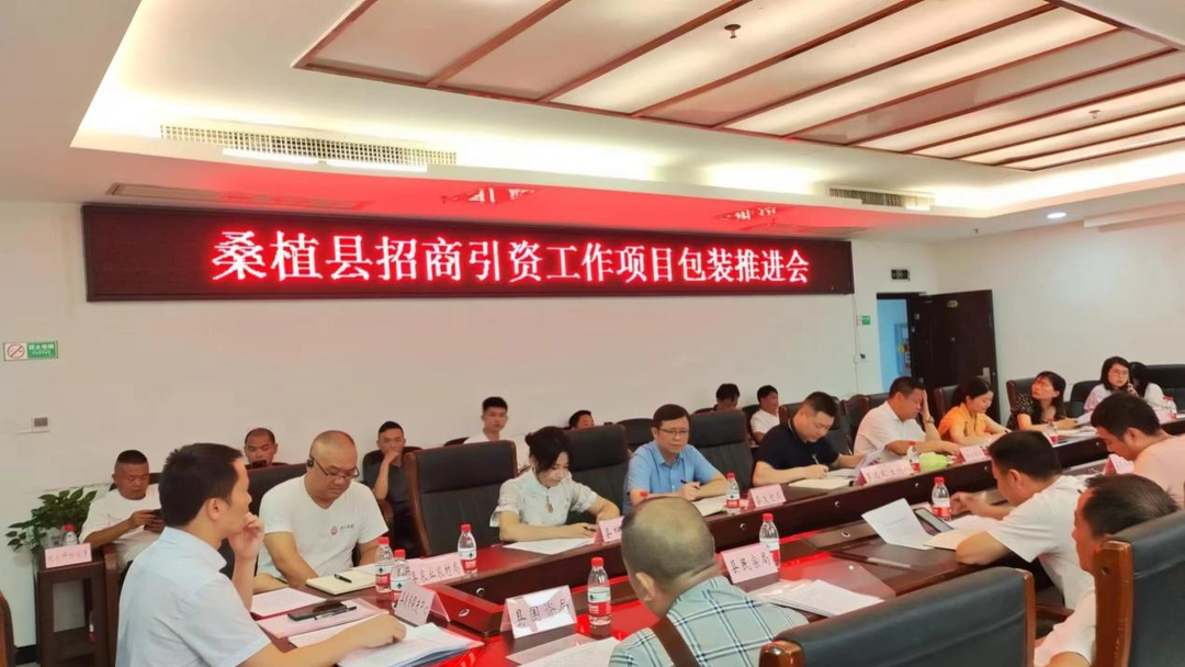 桑植县召开招商引资工作项目包装推进会