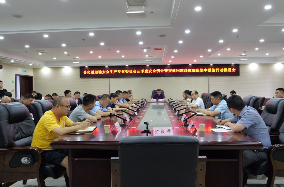 陈星主持召开交通领域安全例会暨整治行动推进会