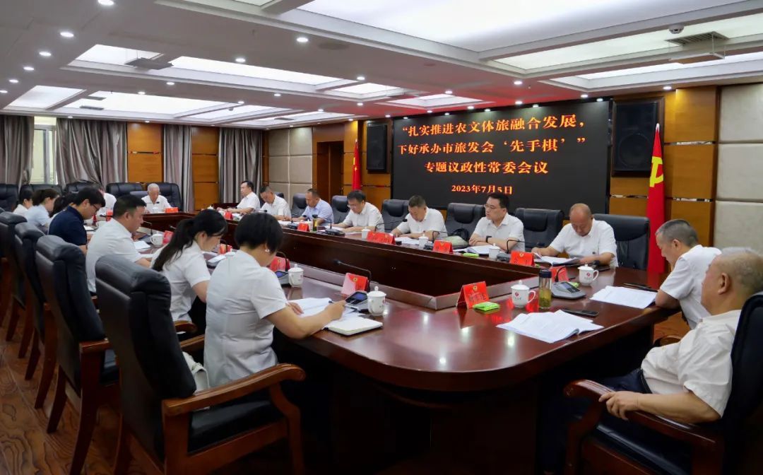 聚焦农文体旅融合发展 县政协召开专题议政性常委会议