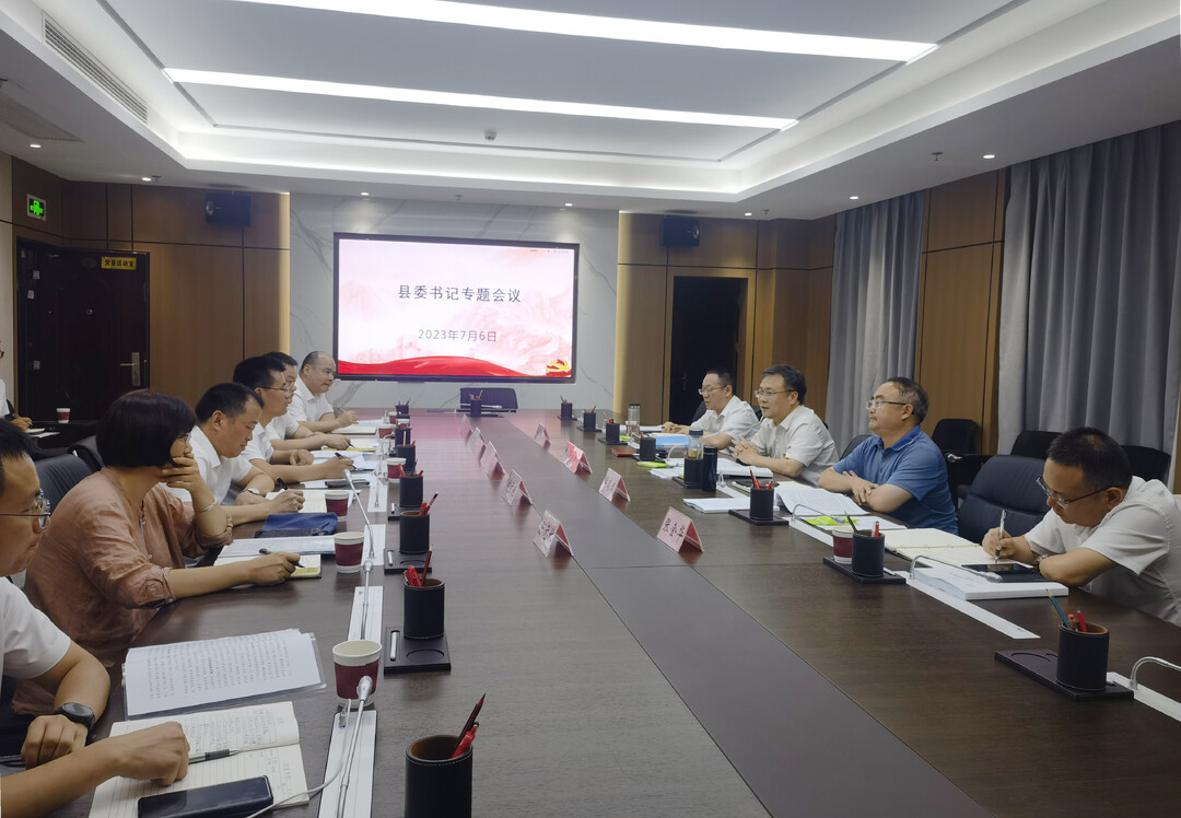 县委书记专题会议听取十三届第四轮巡察情况汇报