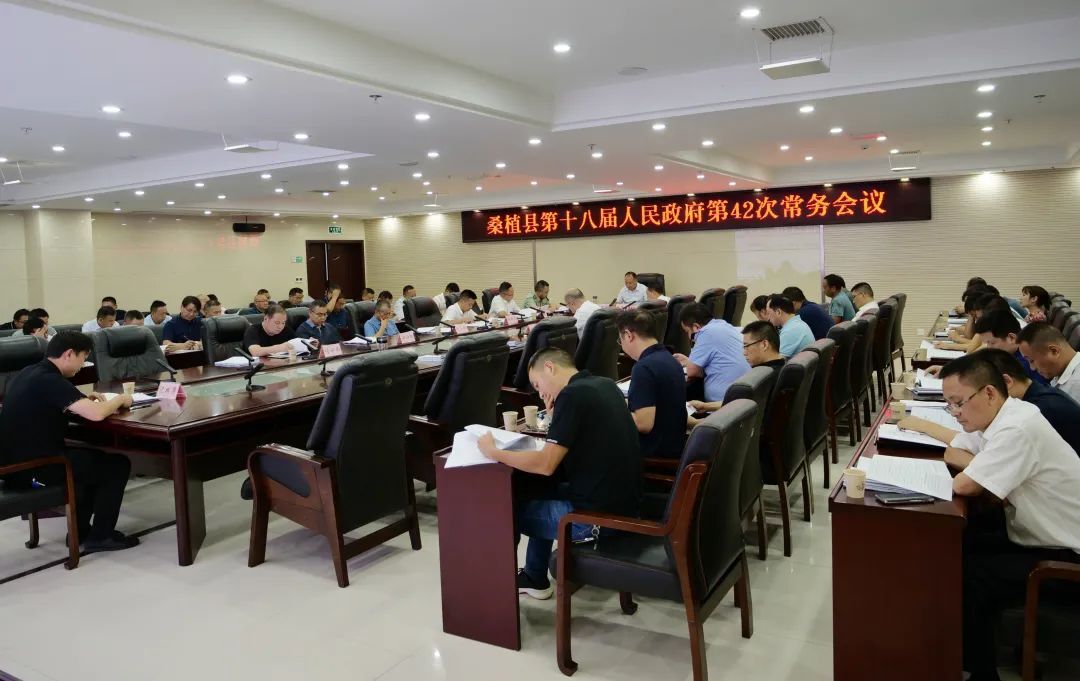 桑植县第十八届人民政府召开第42次常务会