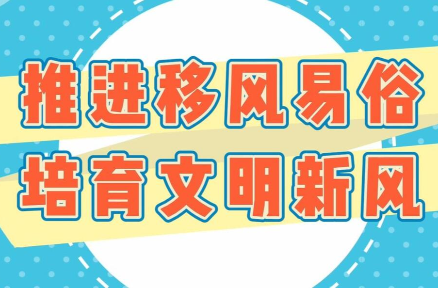 推进移风易俗 培育文明新风