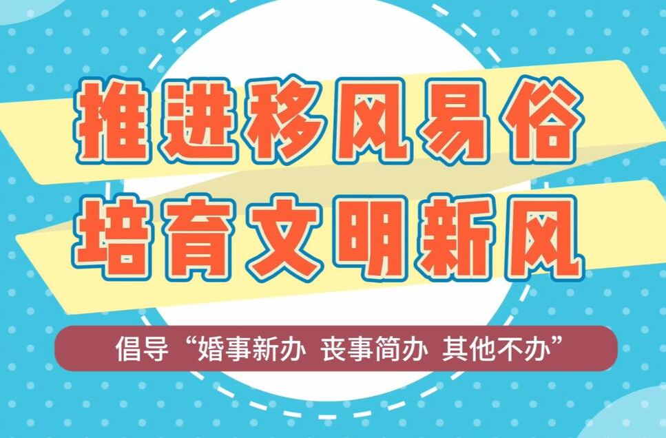 “推进移风易俗 培育文明新风”红白喜事操办酒席倡导性标准