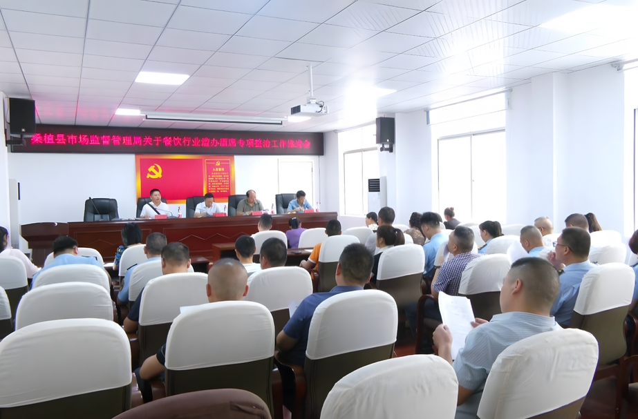 整治滥办酒席 I 桑植县市场监督管理局：抵制滥办酒席 餐饮行业先行