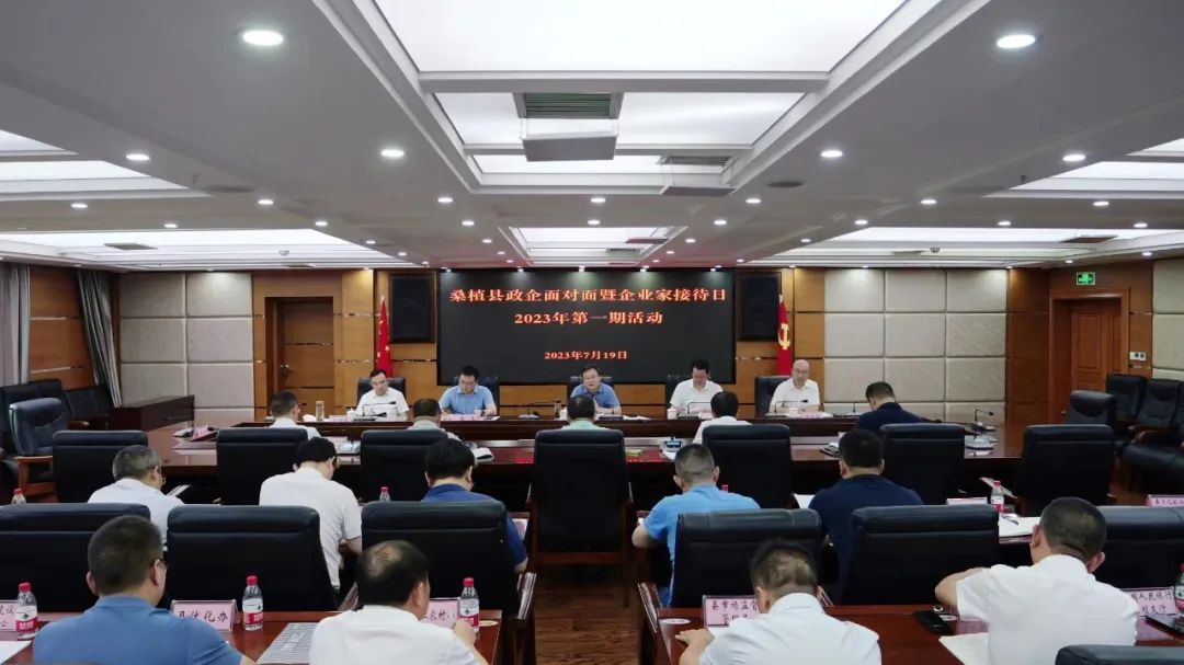 桑植县举行政企面对面暨企业家接待日2023年第一期活动