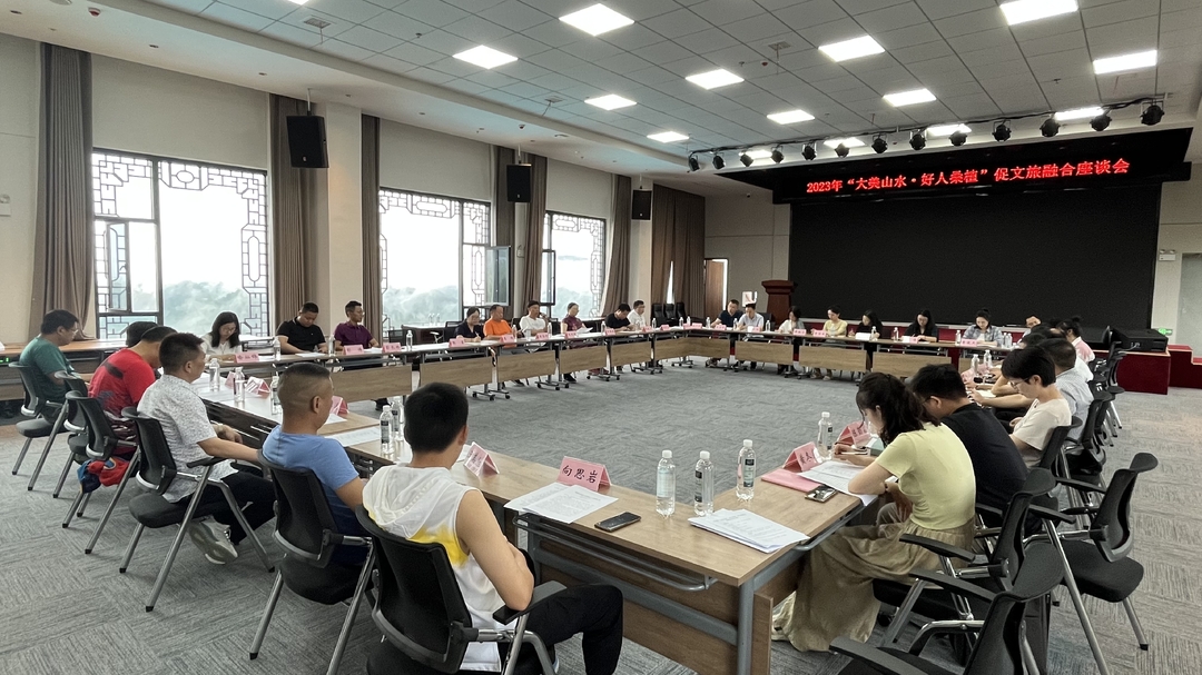 2023年“大美山水·好人桑植”促文旅融合座谈会召开