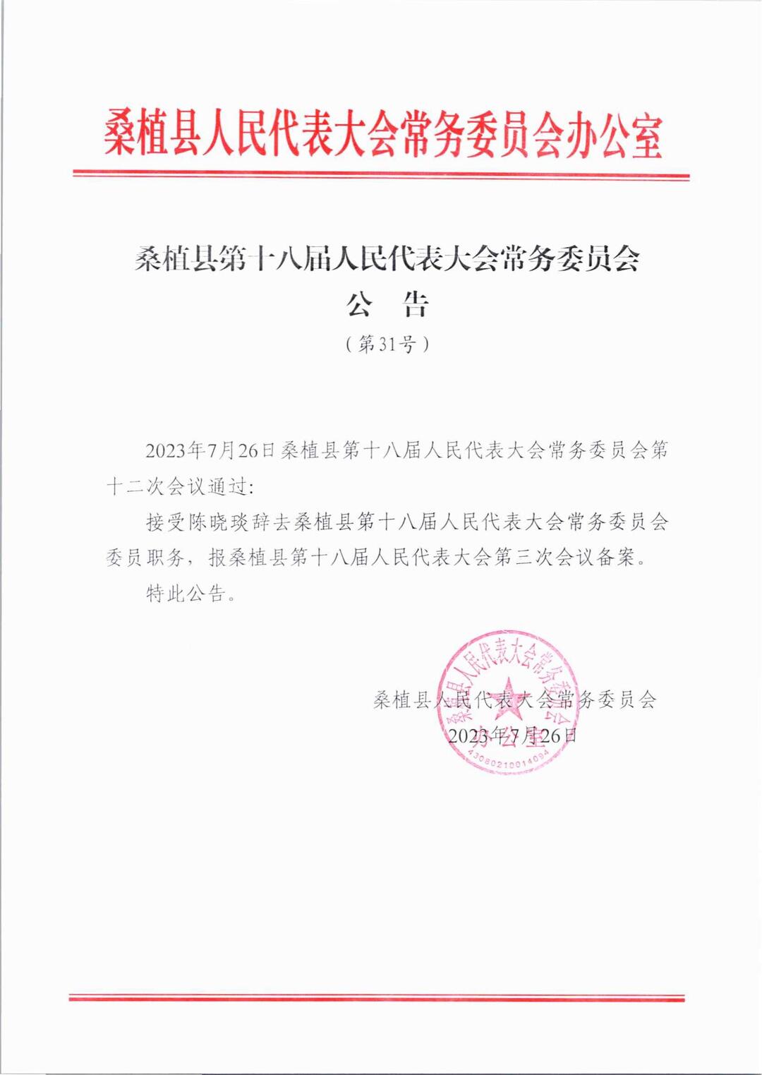 杨绍武主持召开桑植县第十八届人民代表大会常务委员会第十二次会议
