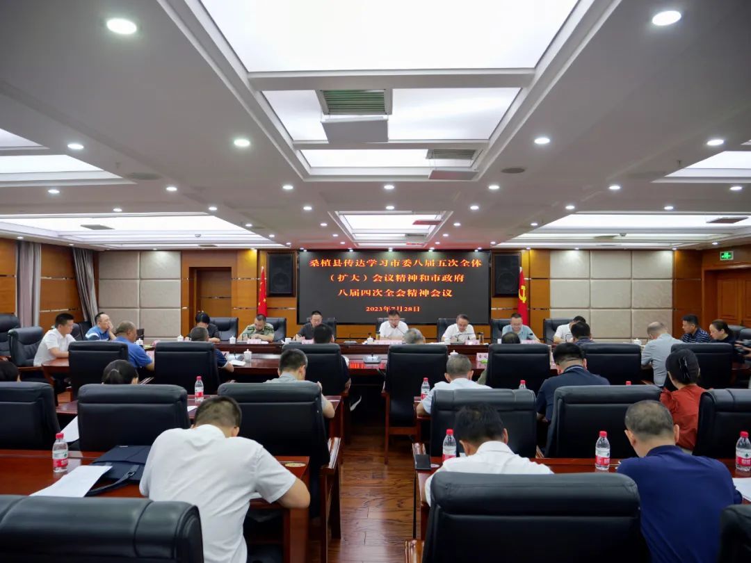 桑植县传达学习市委八届五次全体（扩大）会议精神和市政府八届四次全会精神