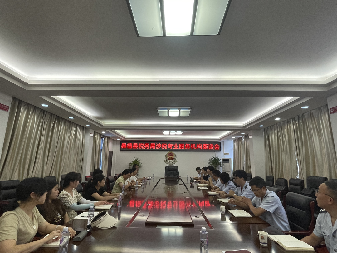 打好发展六仗 | 桑植县税务局：开展涉税服务专业机构座谈会