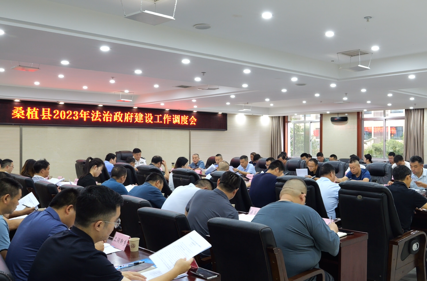 桑植县2023年法治政府建设调度会召开