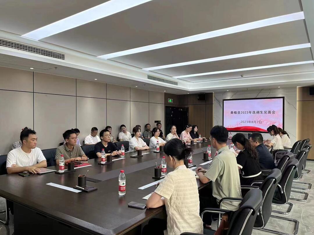 桑植县召开2023年新录用选调生见面会