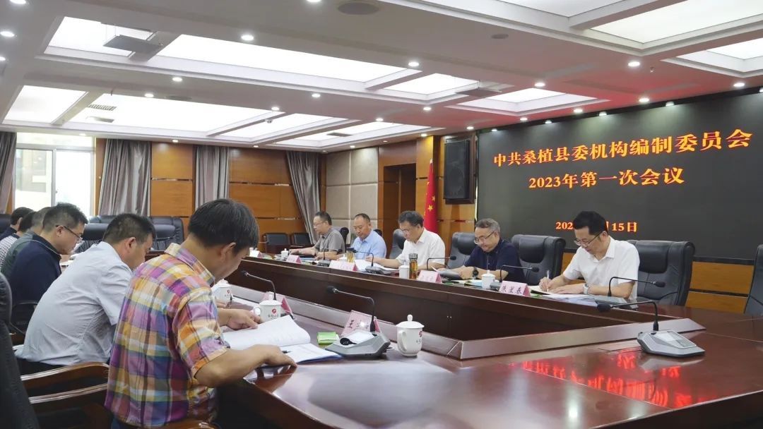 曹飞主持召开中共桑植县委机构编制委员会2023年第一次会议