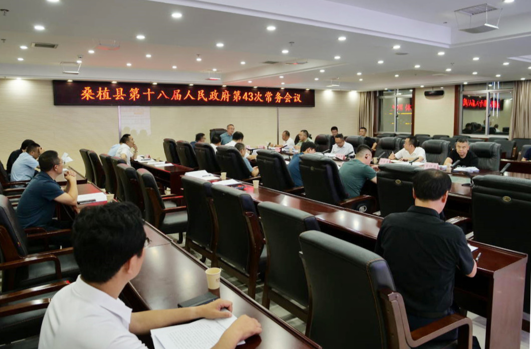 梁高武主持召开桑植县人民政府常务会议