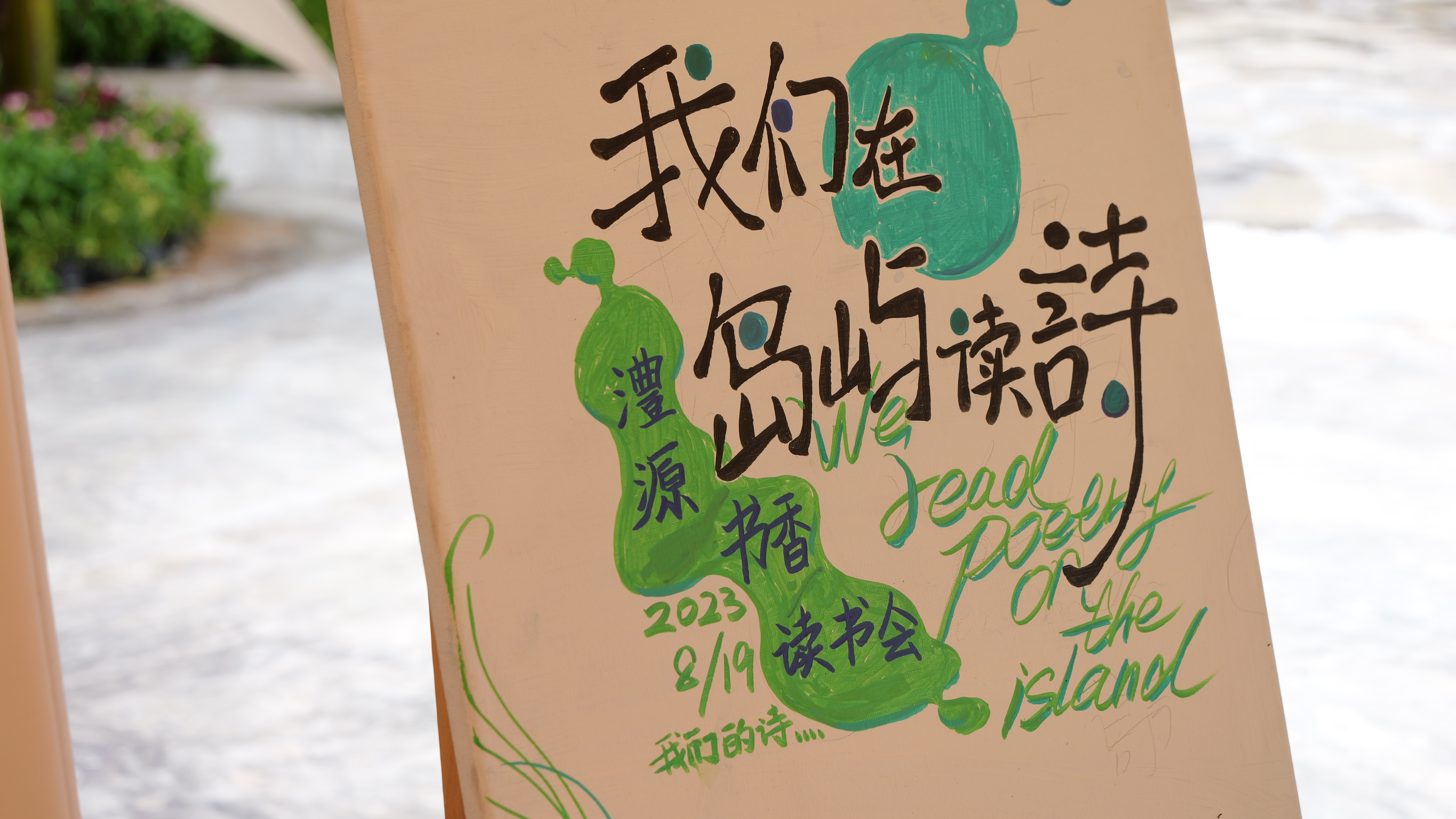 第六期澧源书香读书会：我们在岛屿读诗