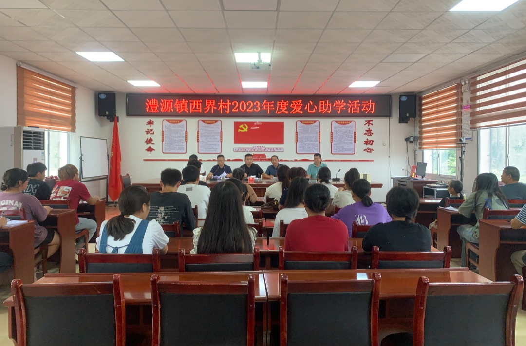 爱心助学！澧源镇西界村为18名学子发放助学金