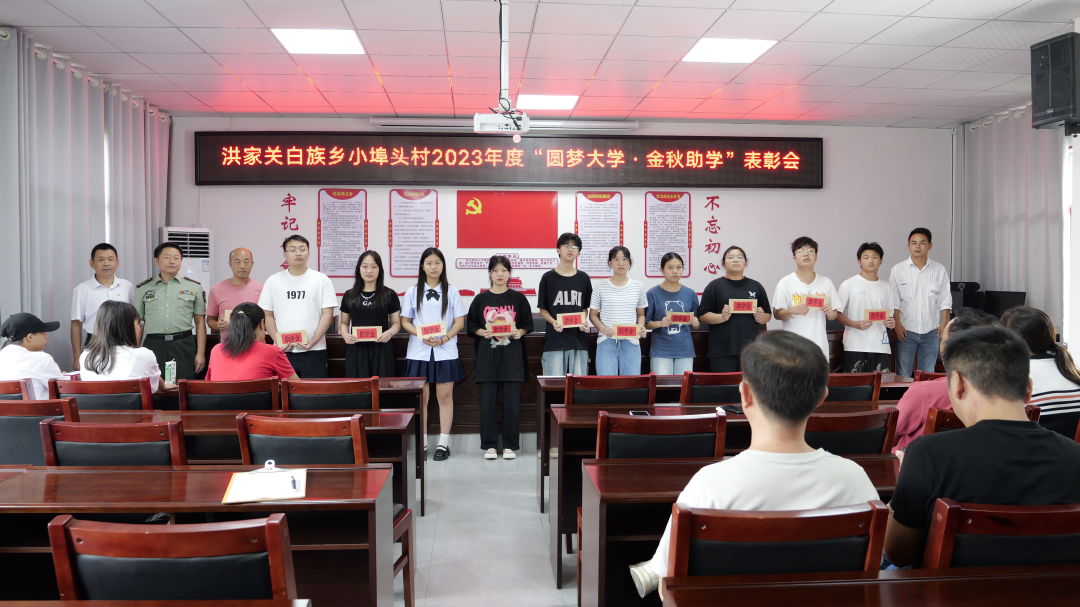 金秋助学！洪家关白族乡小埠头村为大学新生发放助学金