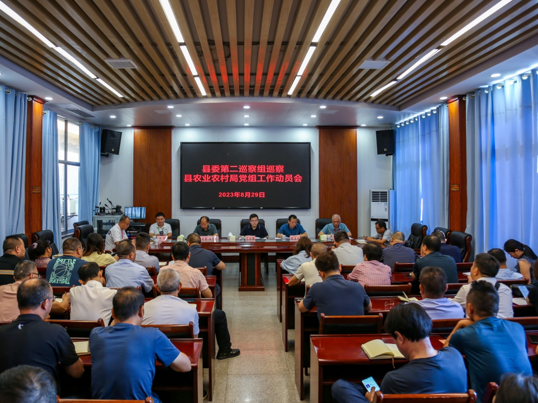 县委第二巡察组巡察县农业农村局党组工作动员会召开