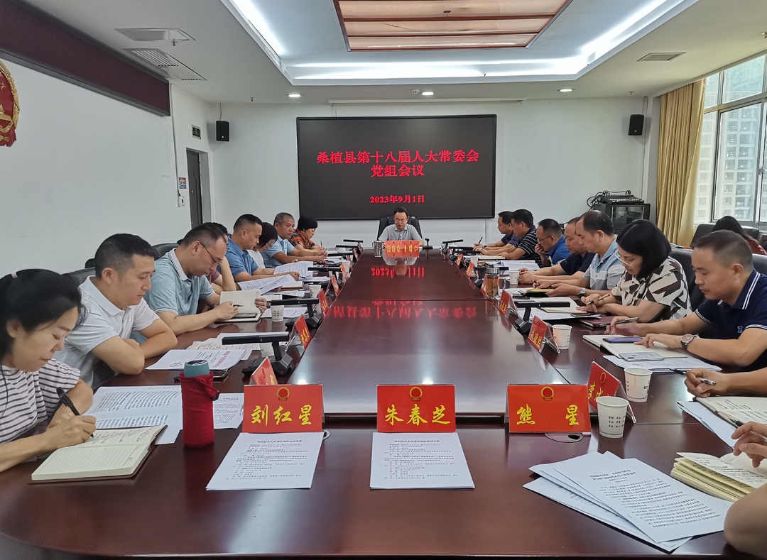 杨绍武主持召开桑植县第十八届人大常委会党组会议