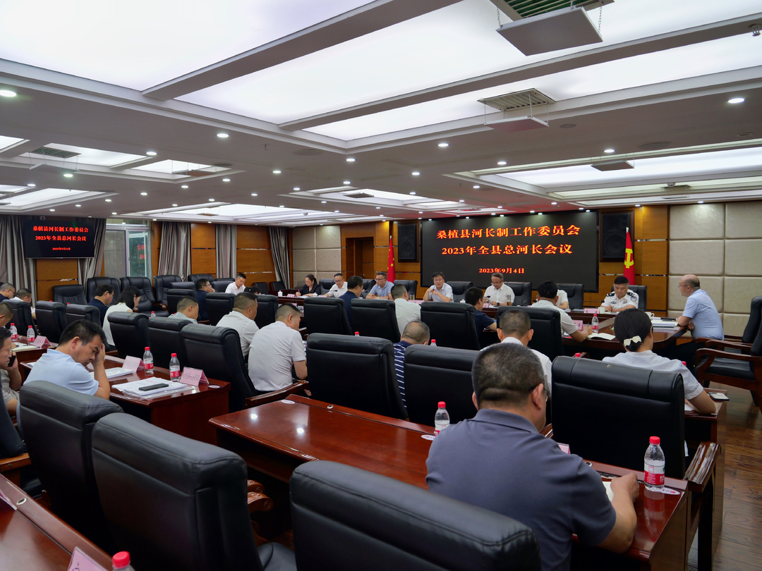 桑植县2023年总河长会议召开