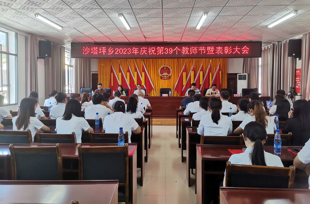 沙塔坪乡举行庆祝第39个教师节表彰活动