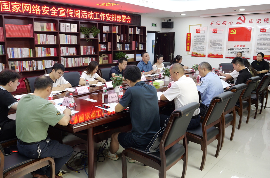 我县召开2023年国家网络安全宣传周活动工作安排部署会