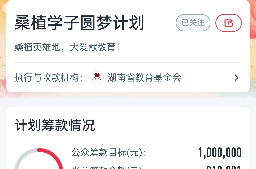 首日突破30万元！桑植县教育基金会开展公益项目募捐活动