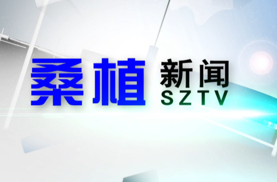 2023年9月8日桑植新闻