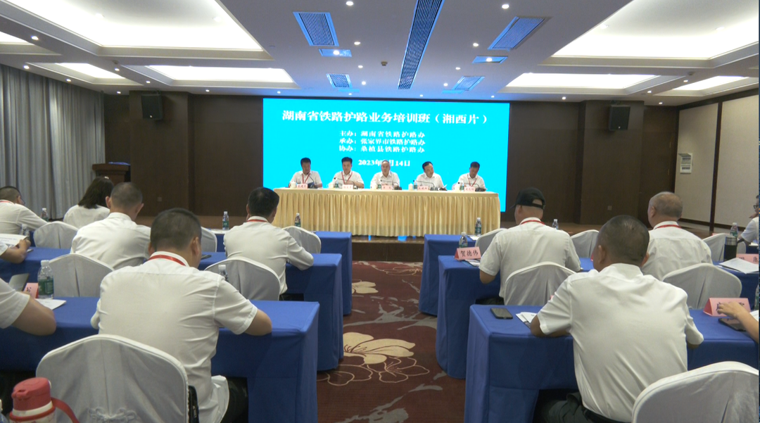 全省铁路护路业务培训班（湘西片）在我县开班