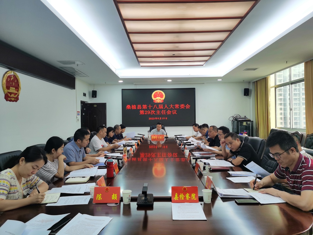 杨绍武主持召开县第十八届人大常委会第29次主任会议