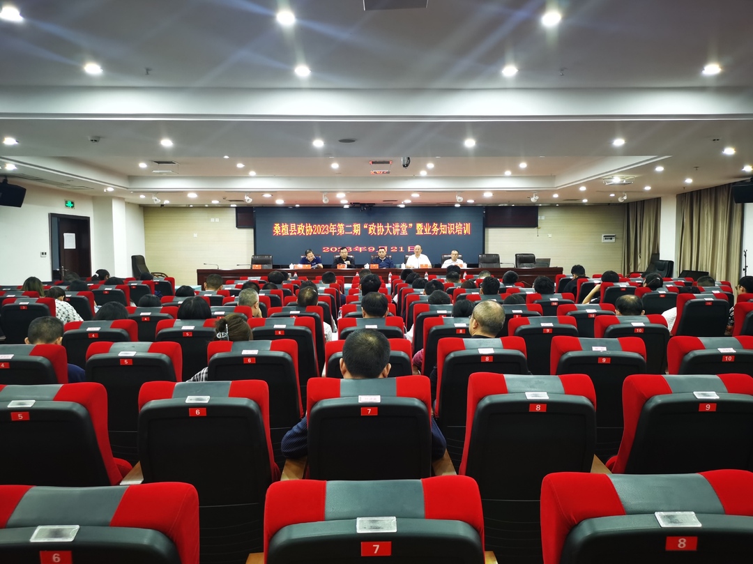 县政协举办2023年第二期“政协大讲堂”暨业务知识培训