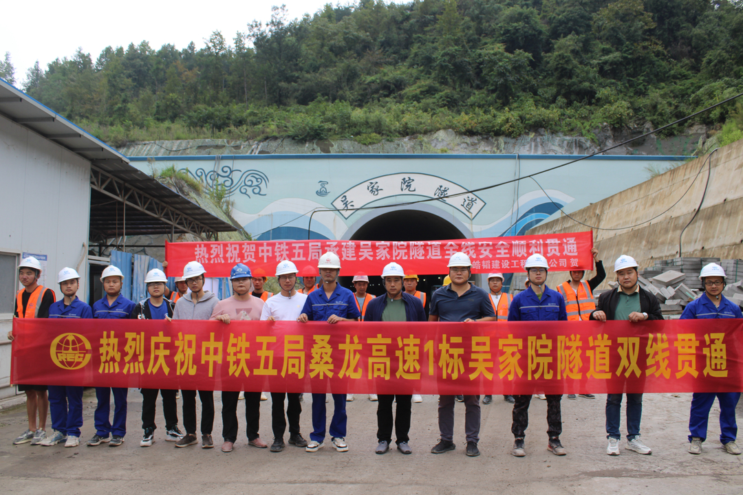 桑龙TJ1标吴家院隧道双线顺利贯通