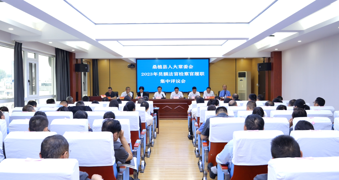 桑植县人大常委会2023年员额法官检察官履职集中评议会召开