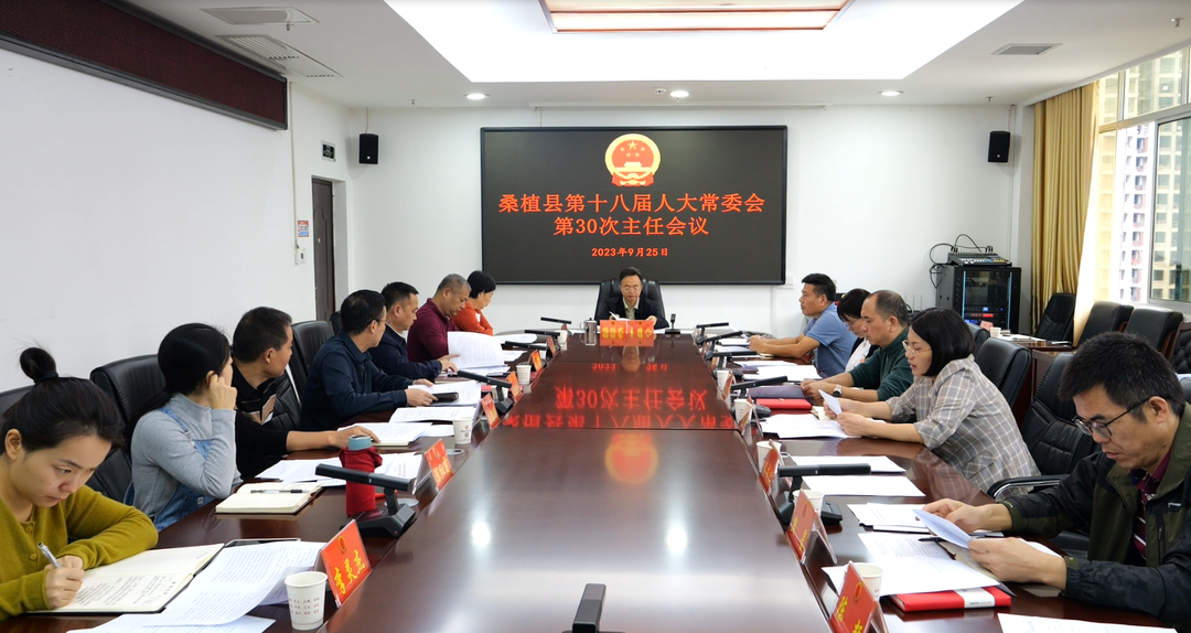桑植县第十八届人大常委会第30次主任会议召开