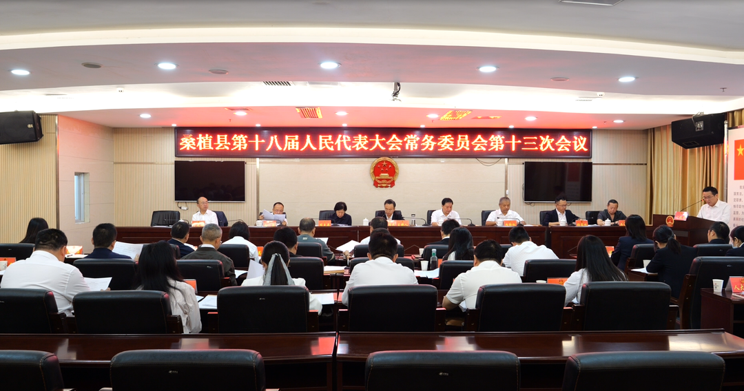 桑植县第十八届人民代表大会常务委员会第十三次会议召开