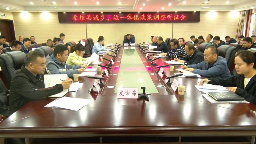桑植县城乡客运一体化政策调整听证会召开