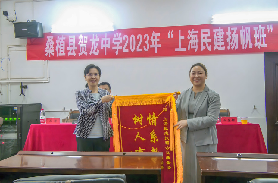 贺龙中学2023级“上海民建扬帆班”开班